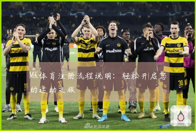 MK体育注册流程说明：轻松开启您的运动之旅