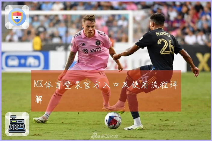 MK体育登录官方入口及使用流程详解