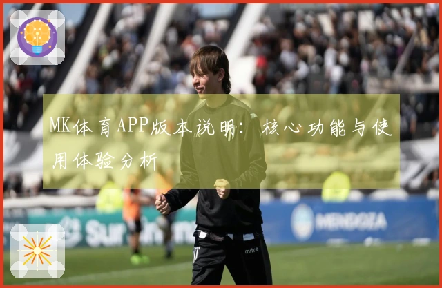 MK体育APP版本说明：核心功能与使用体验分析