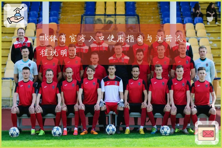 mk体育官方入口使用指南与注册流程说明_1