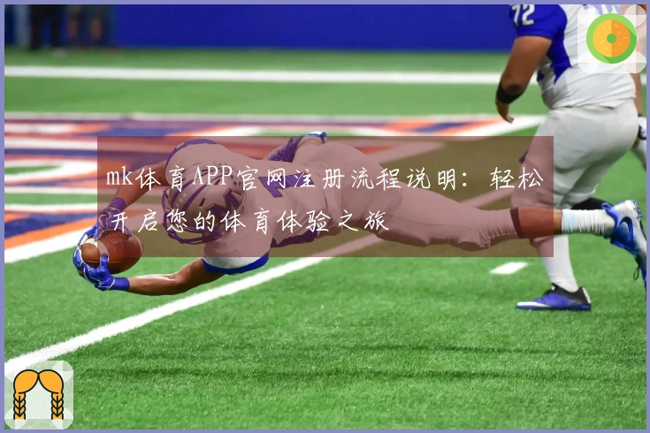 mk体育APP官网注册流程说明：轻松开启您的体育体验之旅