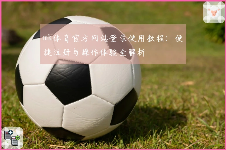 mk体育官方网站登录使用教程：便捷注册与操作体验全解析