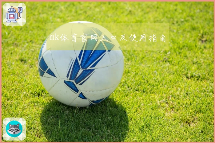 mk体育官网入口及使用指南