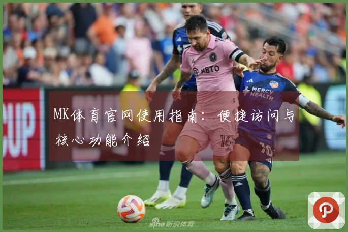 MK体育官网使用指南：便捷访问与核心功能介绍