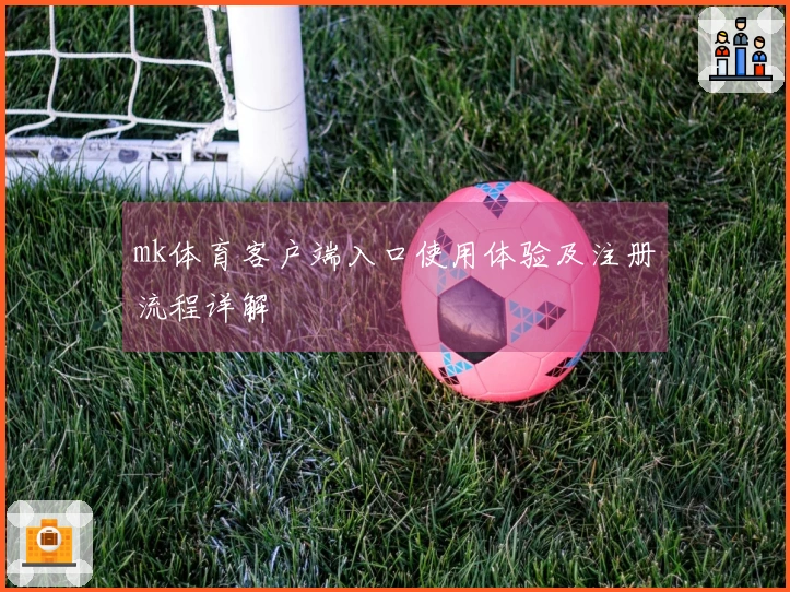 mk体育客户端入口使用体验及注册流程详解
