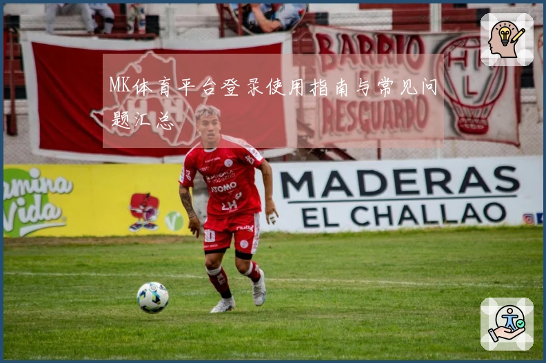 MK体育平台登录使用指南与常见问题汇总